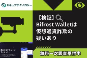 【検証】Bifrost Wallet仮想通貨詐欺の疑いあり