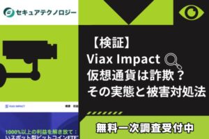 【検証】Viax Impact仮想通貨は詐欺？その実態と被害対処法