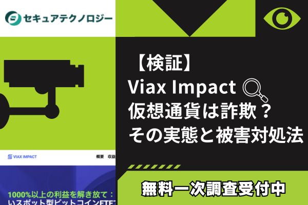 【検証】Viax Impact仮想通貨は詐欺？その実態と被害対処法