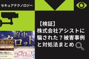 【検証】株式会社アシストに騙された？被害事例と対処法まとめ