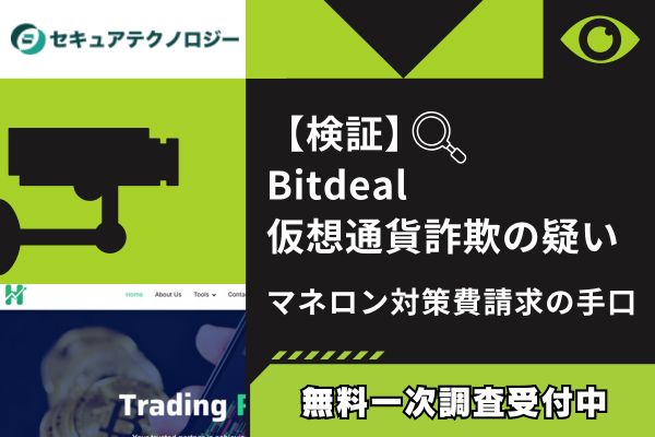 【検証】Bitdeal仮想通貨詐欺の疑い｜マネロン対策費請求の手口