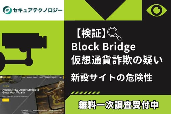 【検証】Block Bridge仮想通貨詐欺の疑い｜新設サイトの危険性