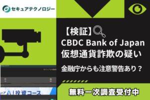 【検証】CBDC Bank of Japan仮想通貨詐欺の疑い