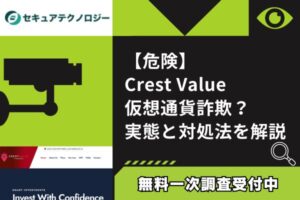 【危険】Crest Value仮想通貨詐欺？｜実態と対処法を解説