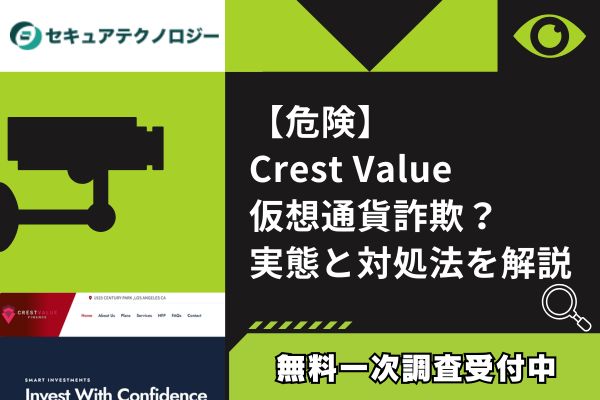 【危険】Crest Value仮想通貨詐欺？｜実態と対処法を解説
