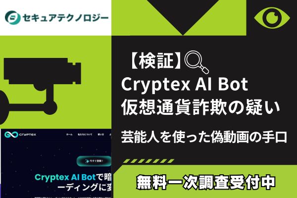 Cryptex AI Bot仮想通貨詐欺の疑い｜偽動画の手口