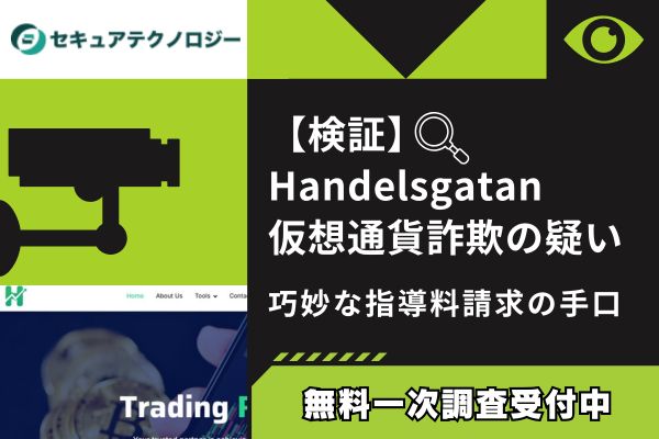 Handelsgatan仮想通貨詐欺の疑い｜指導料請求の手口