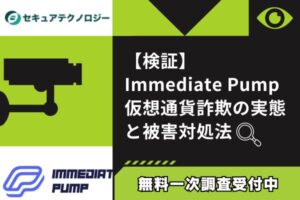 【検証】Immediate Pump仮想通貨詐欺の実態と被害対処法