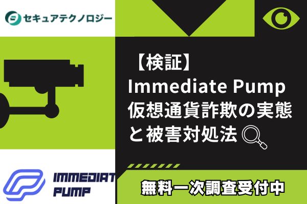 【検証】Immediate Pump仮想通貨詐欺の実態と被害対処法