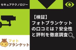 【検証】フォトブランケットの口コミは？安全性と評判を徹底調査