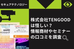 株式会社TENGOODは怪しい？情報商材やセミナーの口コミを調査