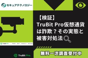 【検証】TruBit Pro仮想通貨は詐欺？その実態と被害対処法