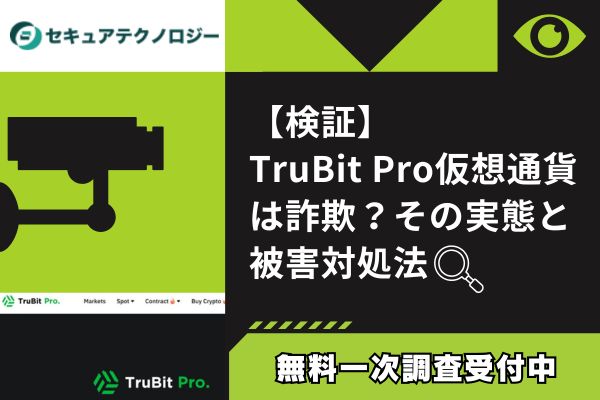 【検証】TruBit Pro仮想通貨は詐欺？その実態と被害対処法