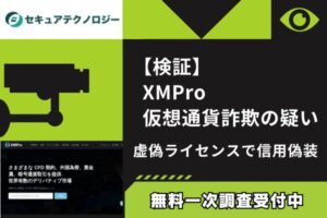 【検証】XMPro仮想通貨詐欺の疑い｜虚偽ライセンスで信用偽装